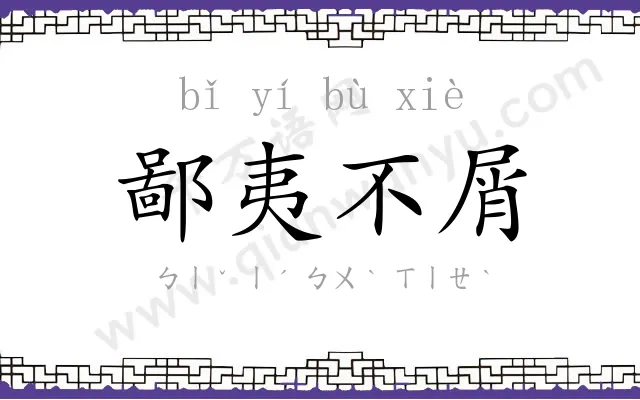 鄙夷不屑 鄙夷不屑