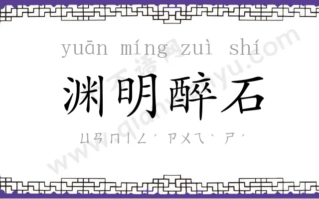 渊明醉石 渊明醉石