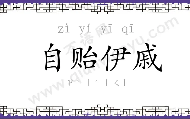 自贻伊戚 自贻伊戚