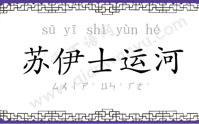 苏伊士运河 苏伊士运河