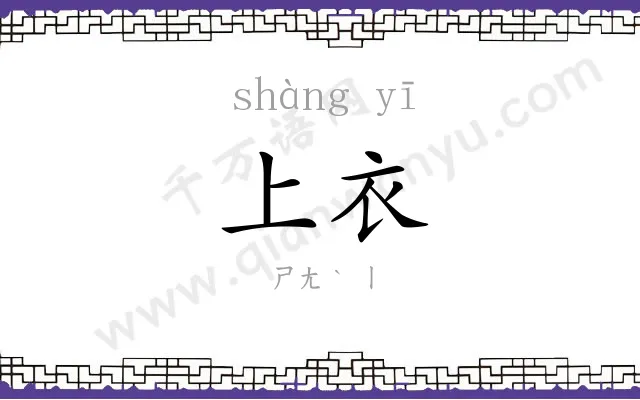 上衣 上衣