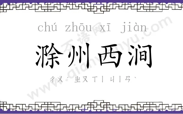 滁州西涧 滁州西涧