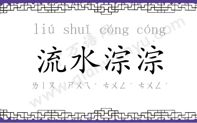 流水淙淙 流水淙淙