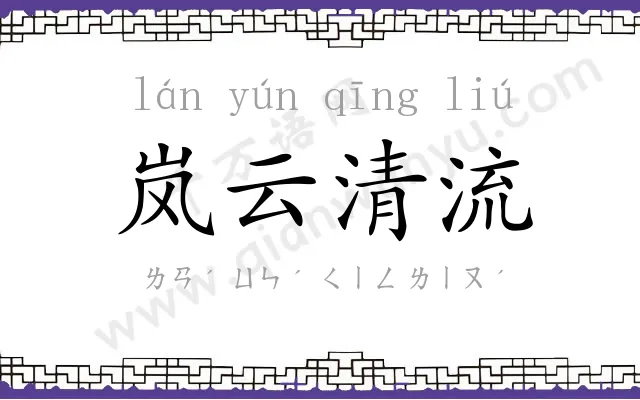 岚云清流 岚云清流