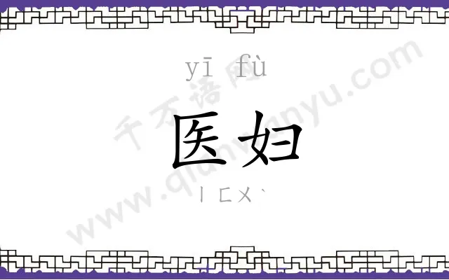 医妇