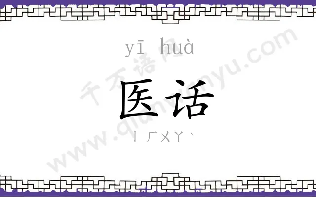医话