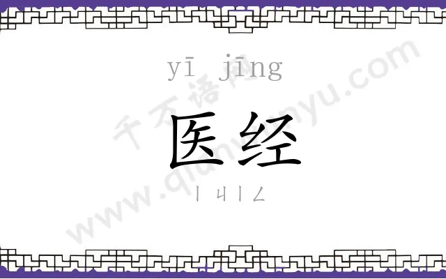 医经