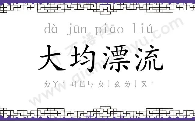 大均漂流 大均漂流