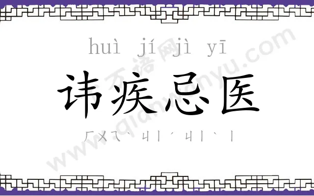 讳疾忌医 讳疾忌医