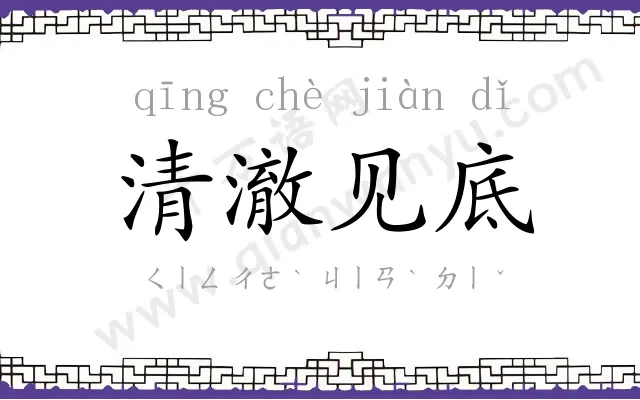 清澈见底 清澈见底