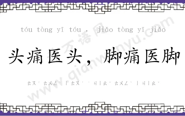 头痛医头,脚痛医脚 头痛医头,脚痛医脚