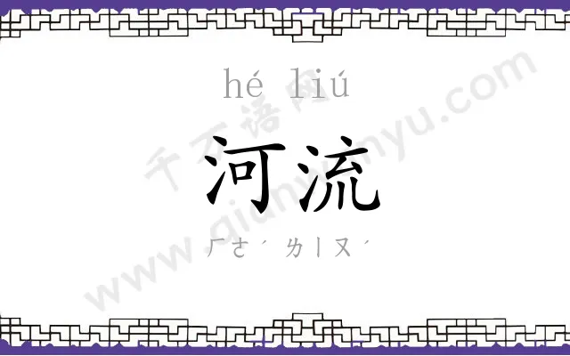 河流 河流
