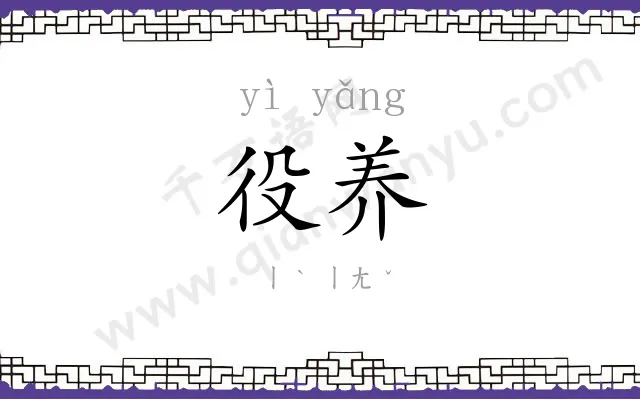 役养
