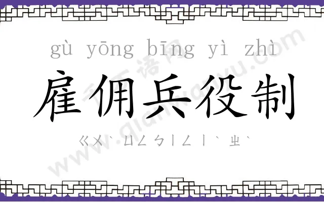雇佣兵役制 雇佣兵役制