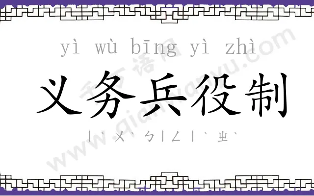 义务兵役制 义务兵役制