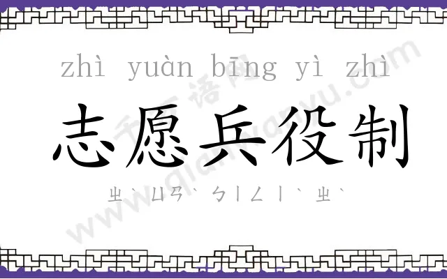 志愿兵役制 志愿兵役制