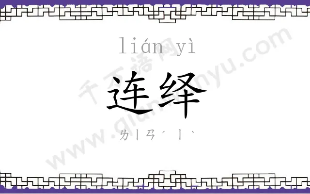 连绎