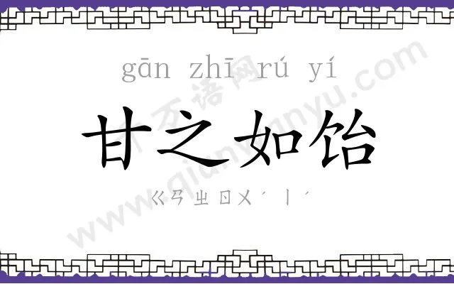 甘之如饴 甘之如饴