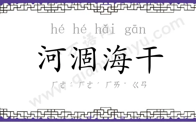 河涸海干 河涸海干