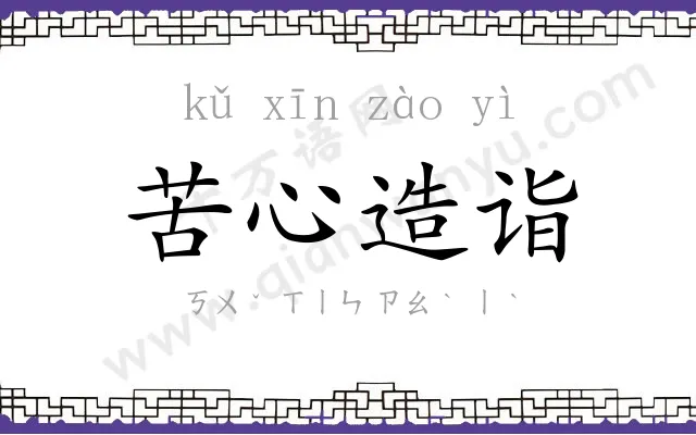 苦心造诣 苦心造诣