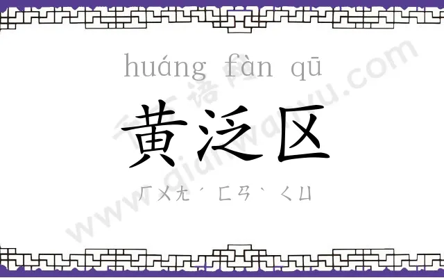 黄泛区 黄泛区