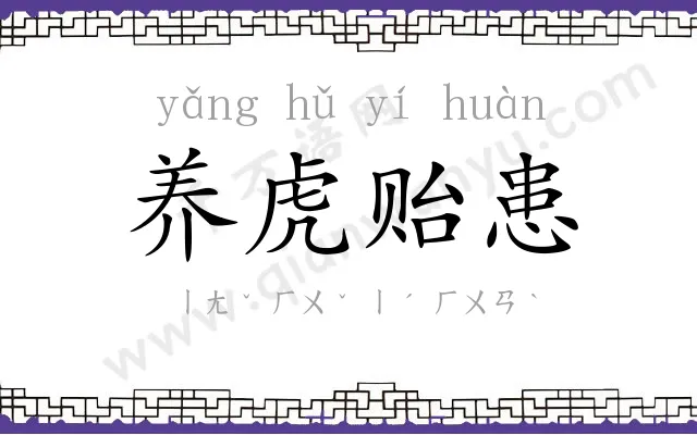 养虎贻患 养虎贻患