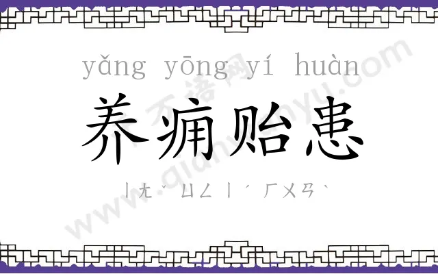 养痈贻患 养痈贻患