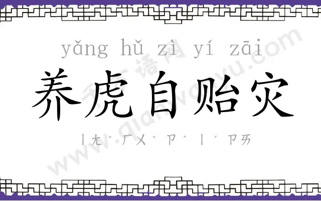 养虎自贻灾 养虎自贻灾