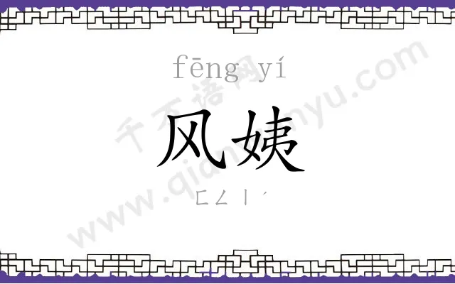 风姨 风姨