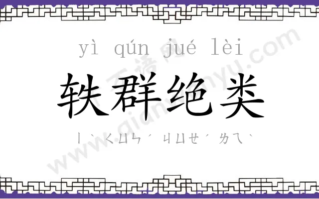 轶群绝类 轶群绝类
