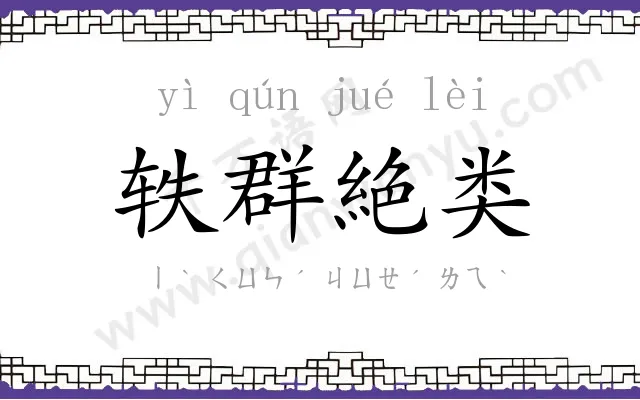 轶群絶类 轶群絶类
