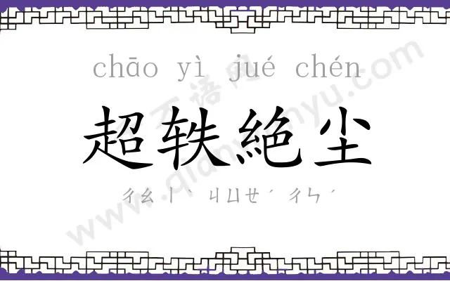 超轶絶尘 超轶絶尘