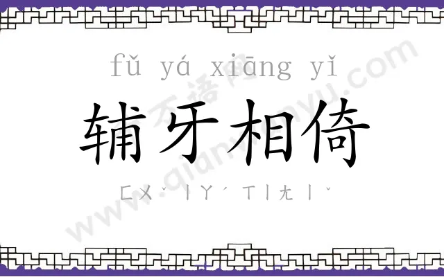 辅牙相倚 辅牙相倚