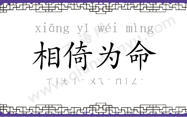 相倚为命 相倚为命