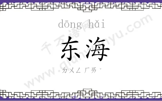 东海 东海