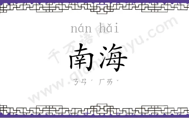 南海 南海