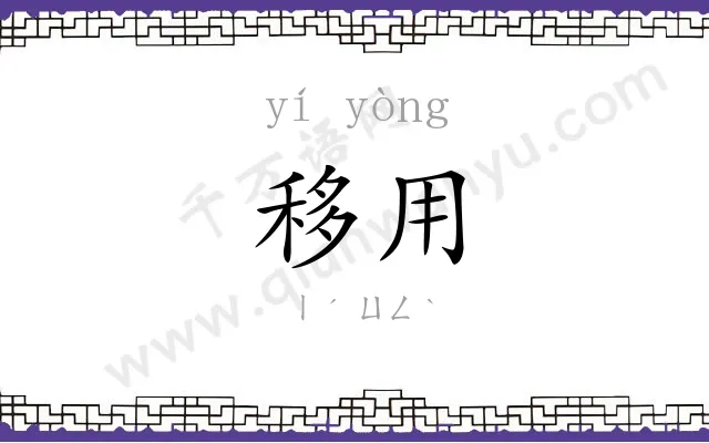移用 移用