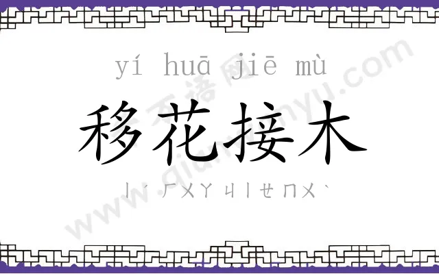 移花接木 移花接木