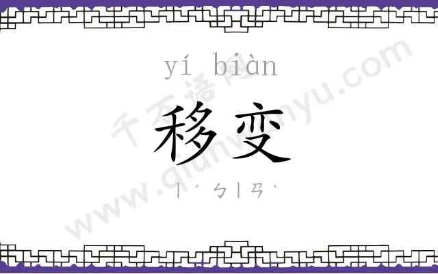 移变