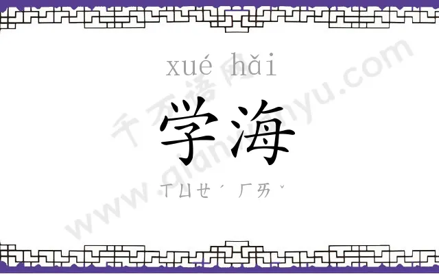 学海 学海