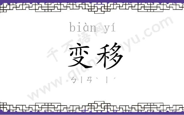 变移