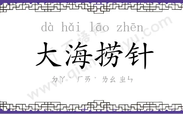 大海捞针 大海捞针