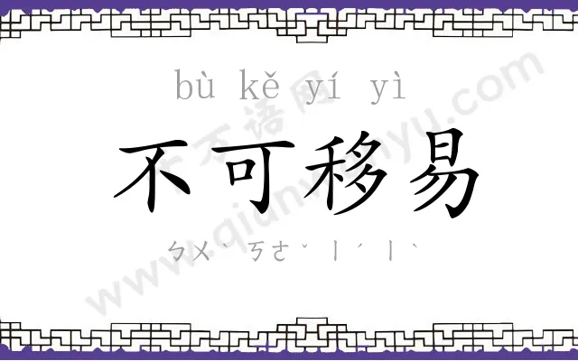 不可移易 不可移易