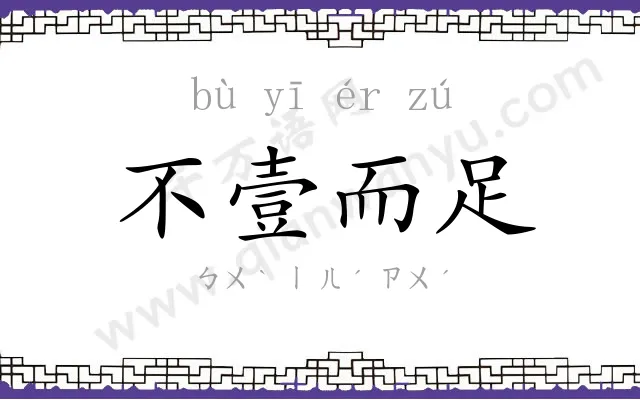 不壹而足 不壹而足