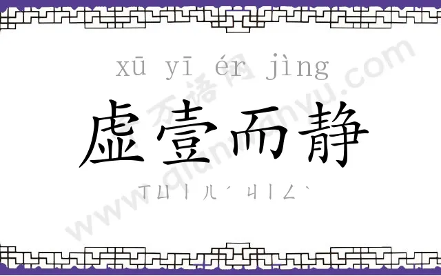 虚壹而静 虚壹而静