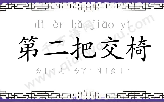 第二把交椅 第二把交椅