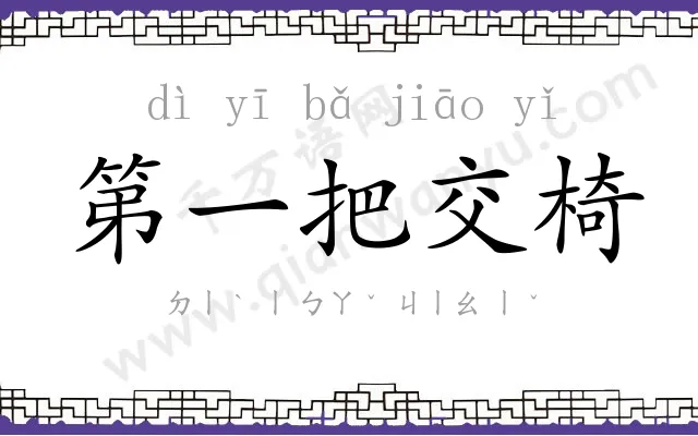 第一把交椅 第一把交椅