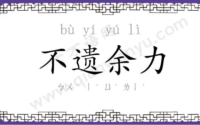 不遗余力 不遗余力