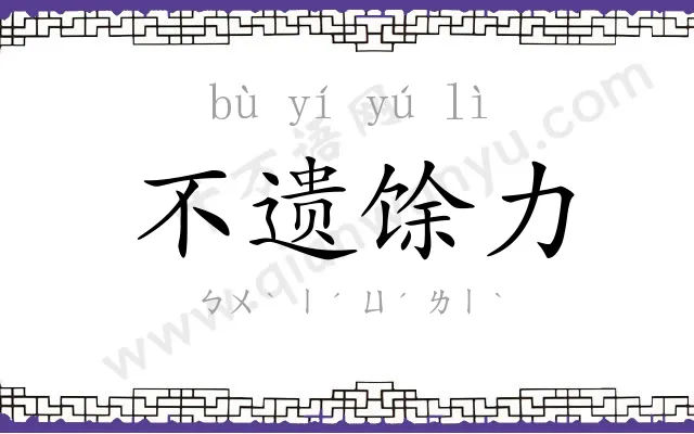 不遗馀力 不遗馀力