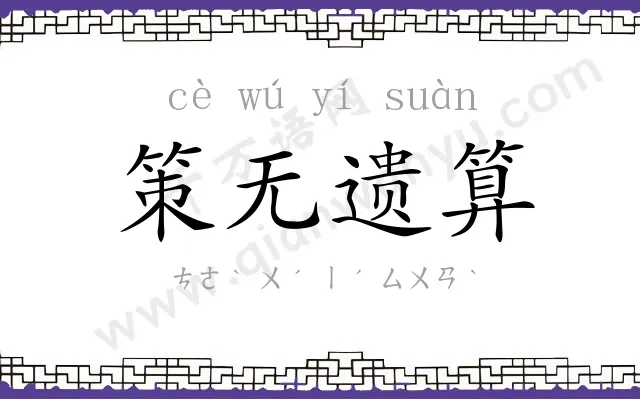 策无遗算 策无遗算